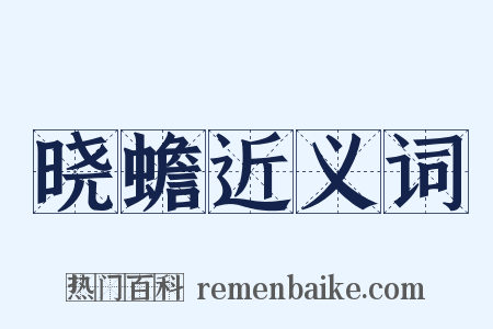 晓蟾近义词是什么意思的图片